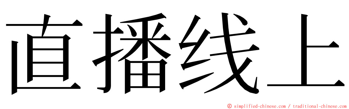 直播线上 ming font