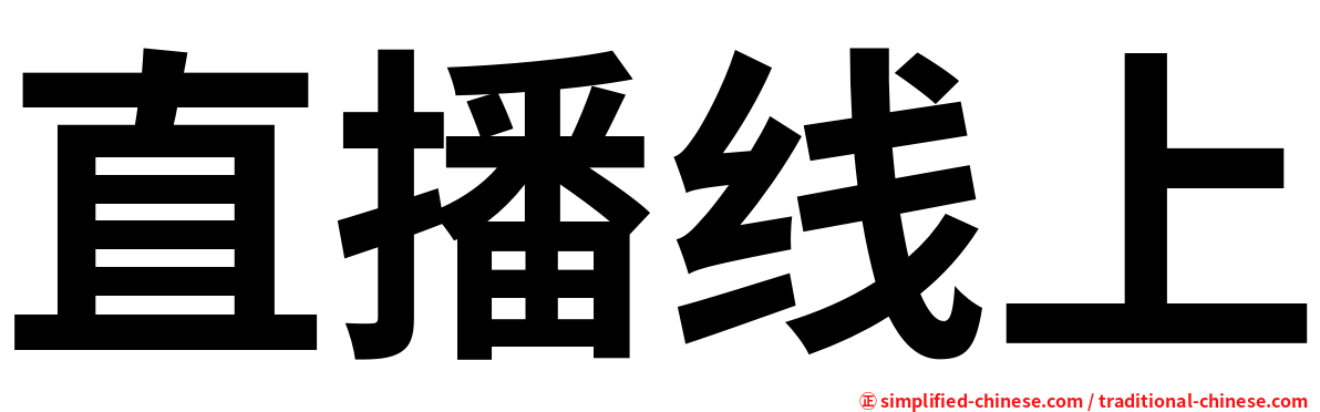 直播线上