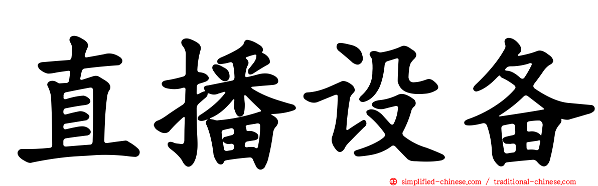 直播设备