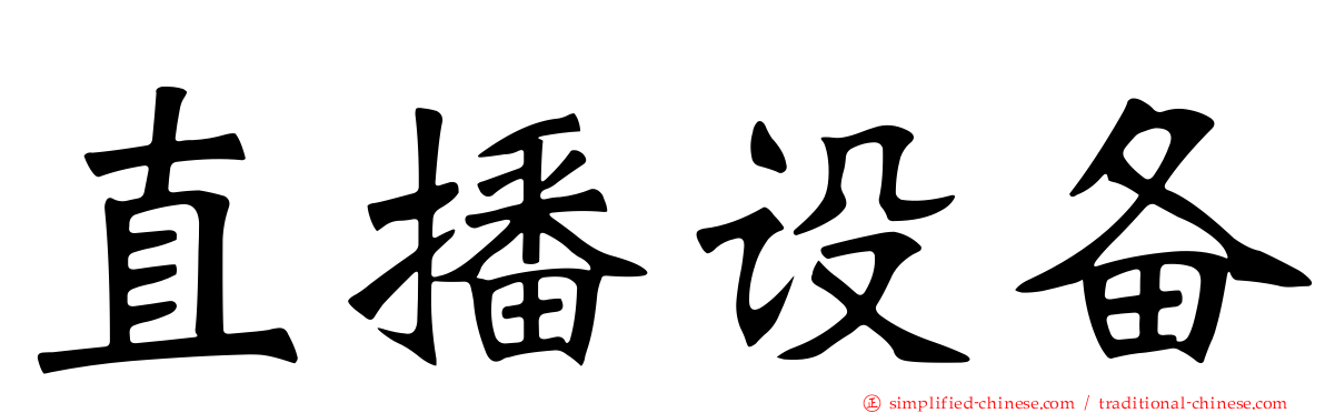 直播设备