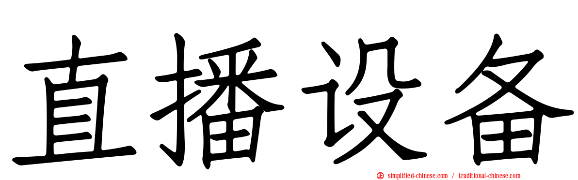 直播设备