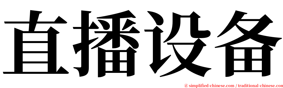 直播设备 serif font