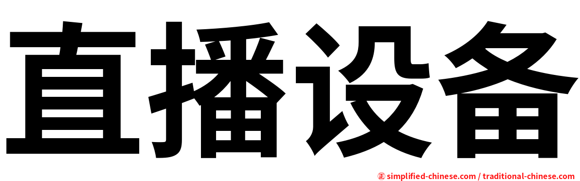 直播设备