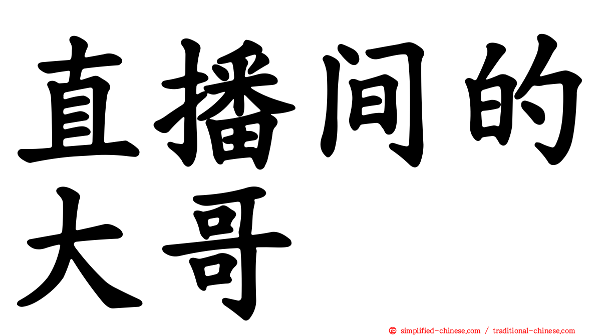 直播间的大哥