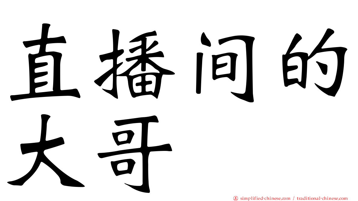 直播间的大哥
