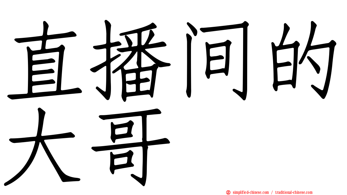 直播间的大哥