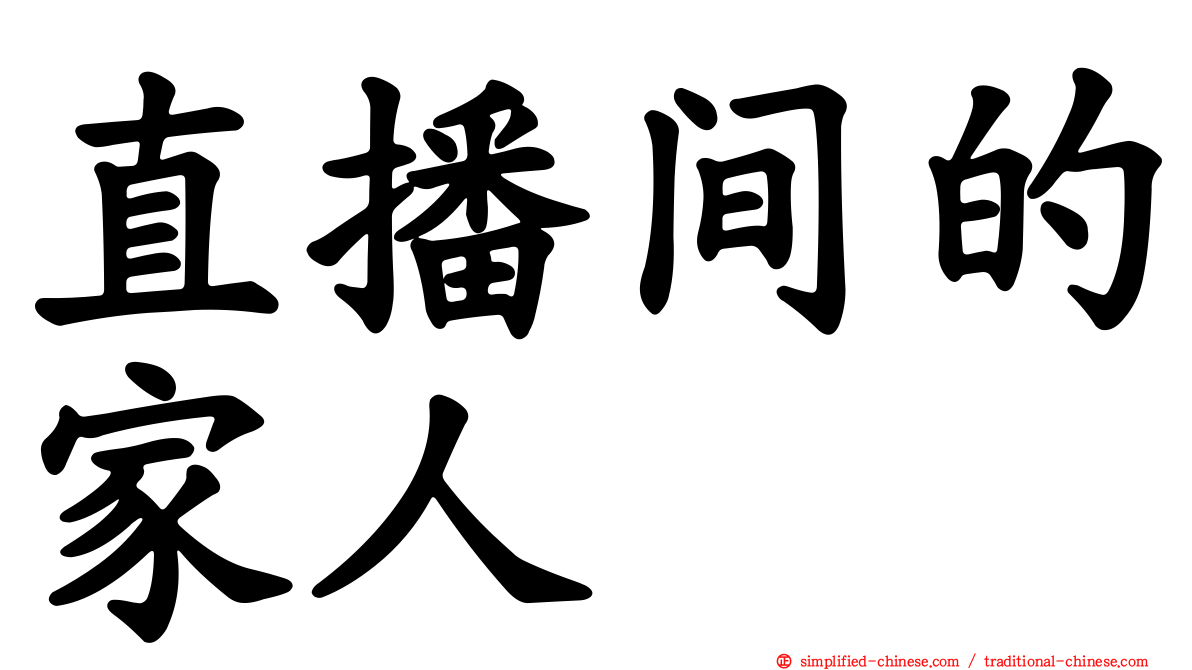 直播间的家人