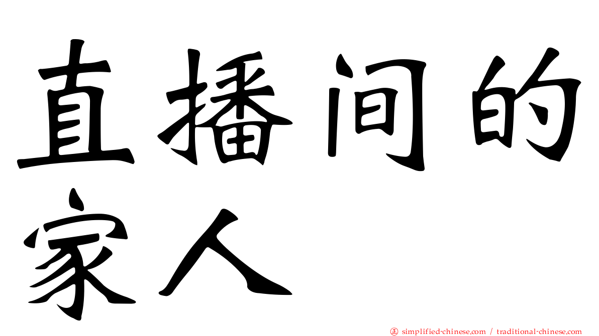 直播间的家人