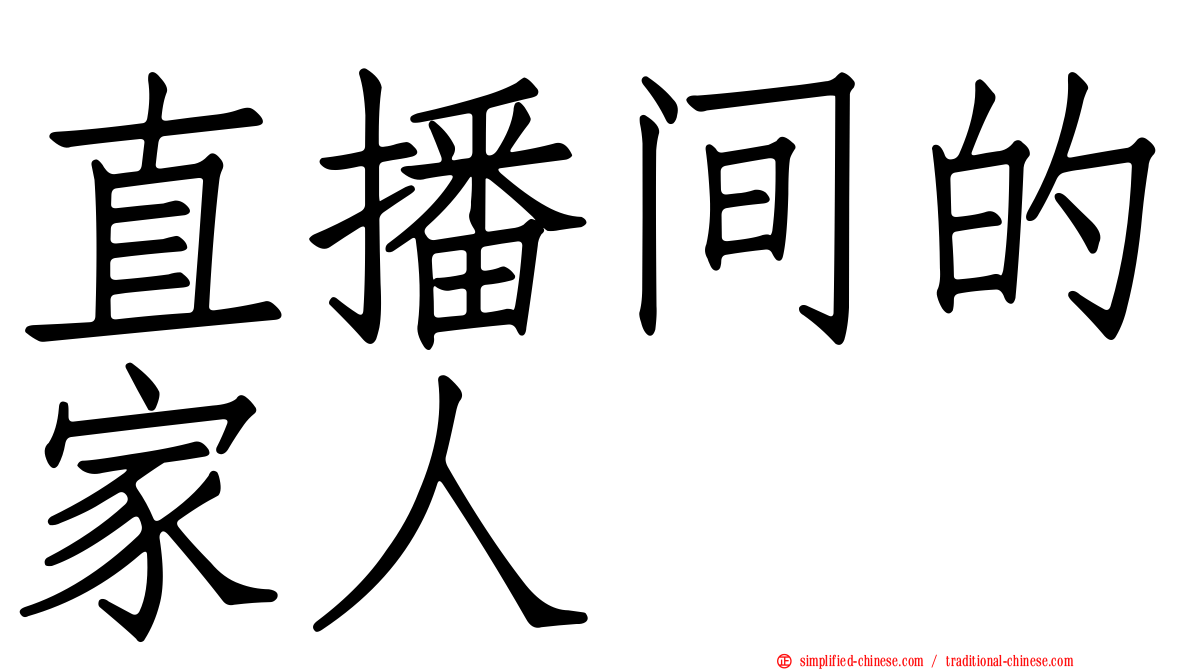 直播间的家人