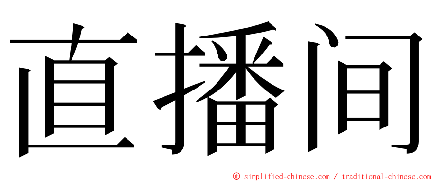直播间 ming font