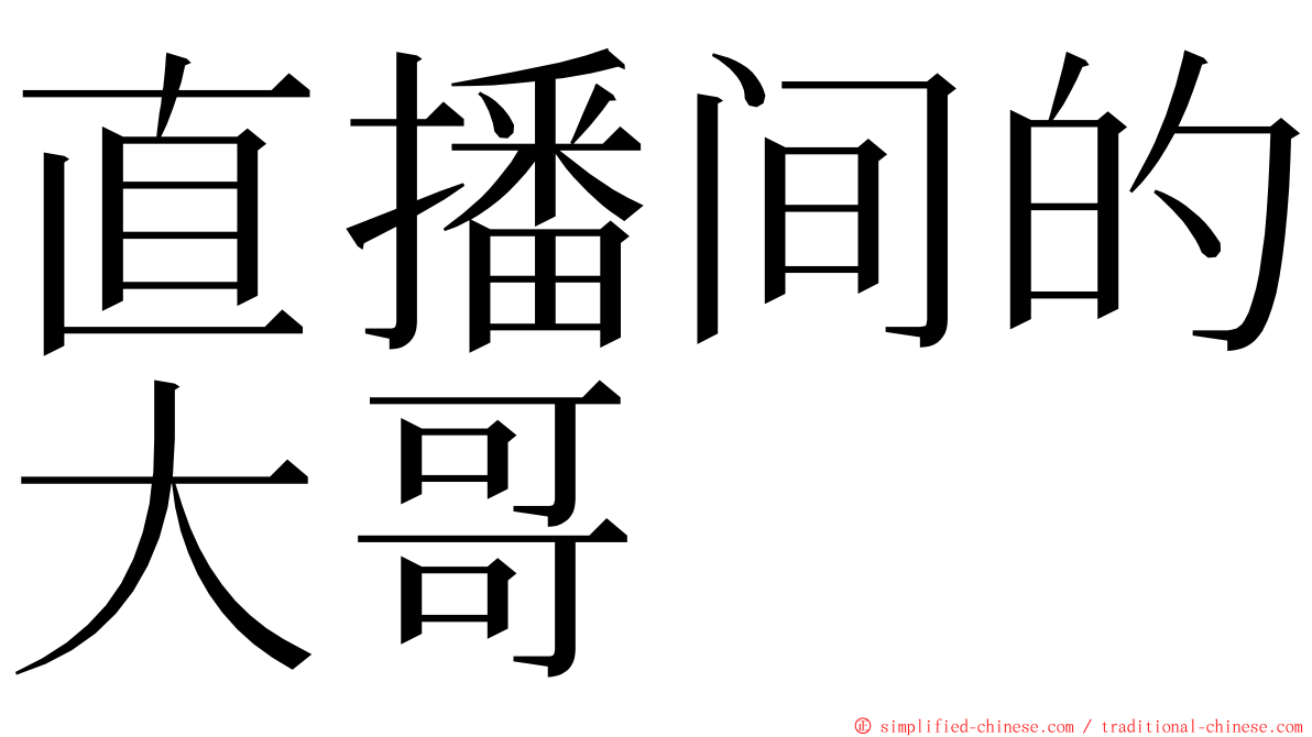 直播间的大哥 ming font