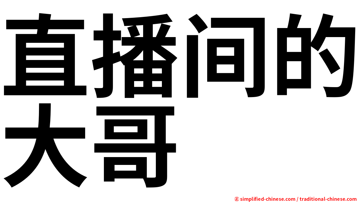 直播间的大哥