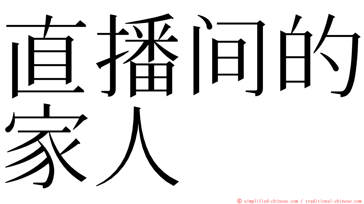 直播间的家人 ming font