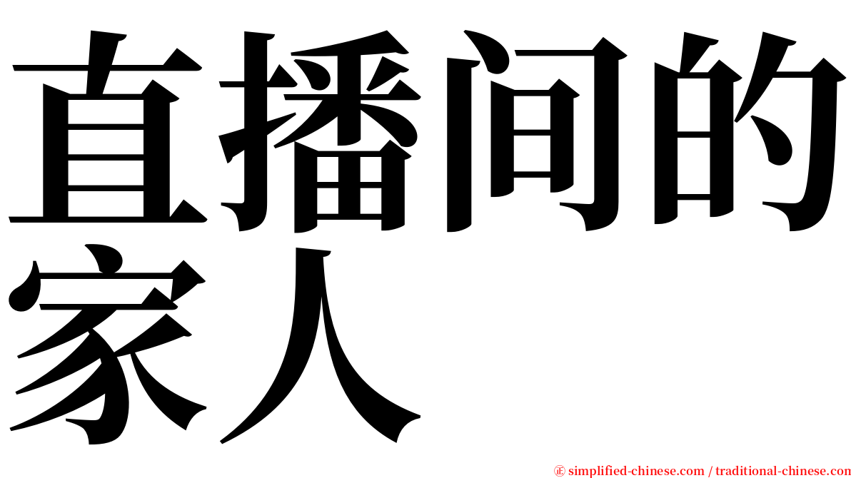 直播间的家人 serif font