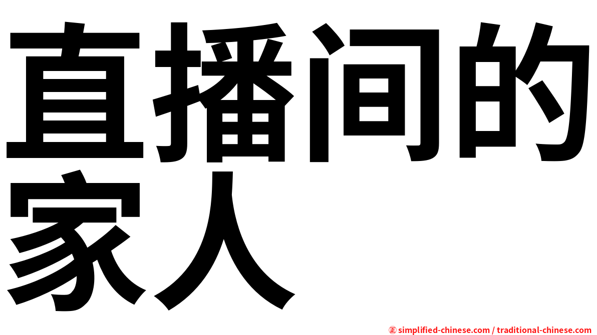 直播间的家人