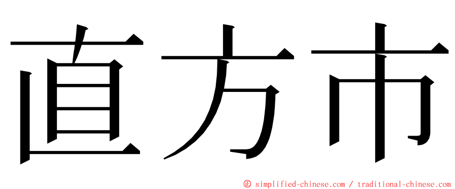 直方市 ming font