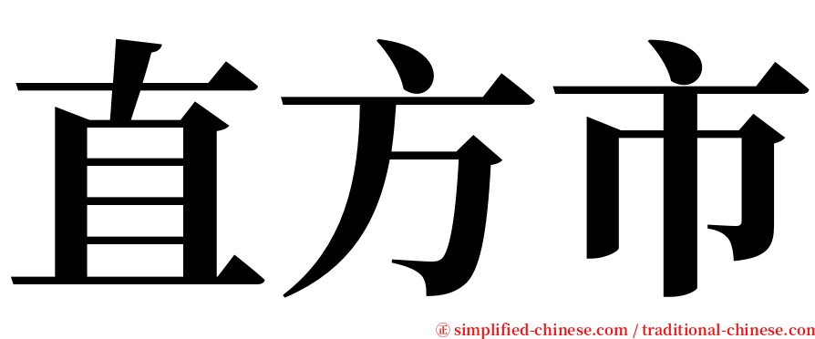 直方市 serif font