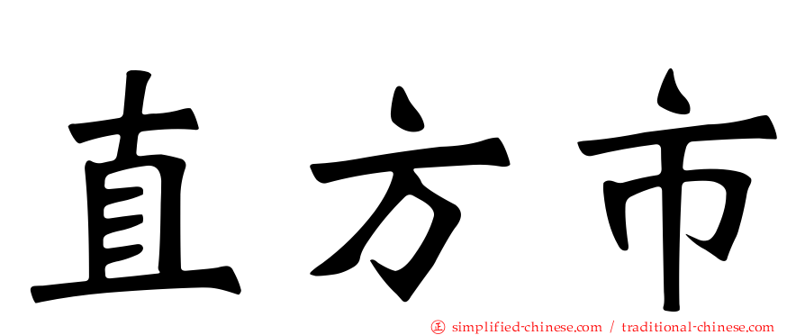 直方市
