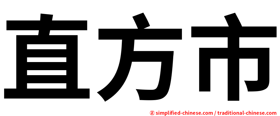 直方市