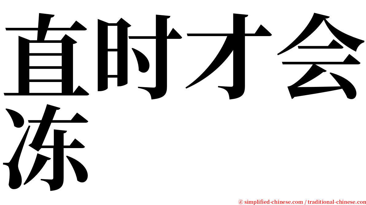 直时才会冻 serif font