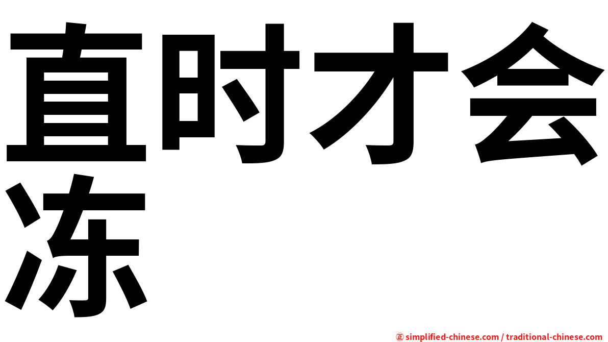 直时才会冻