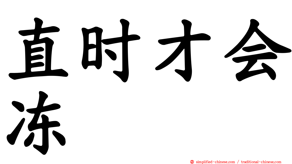 直时才会冻