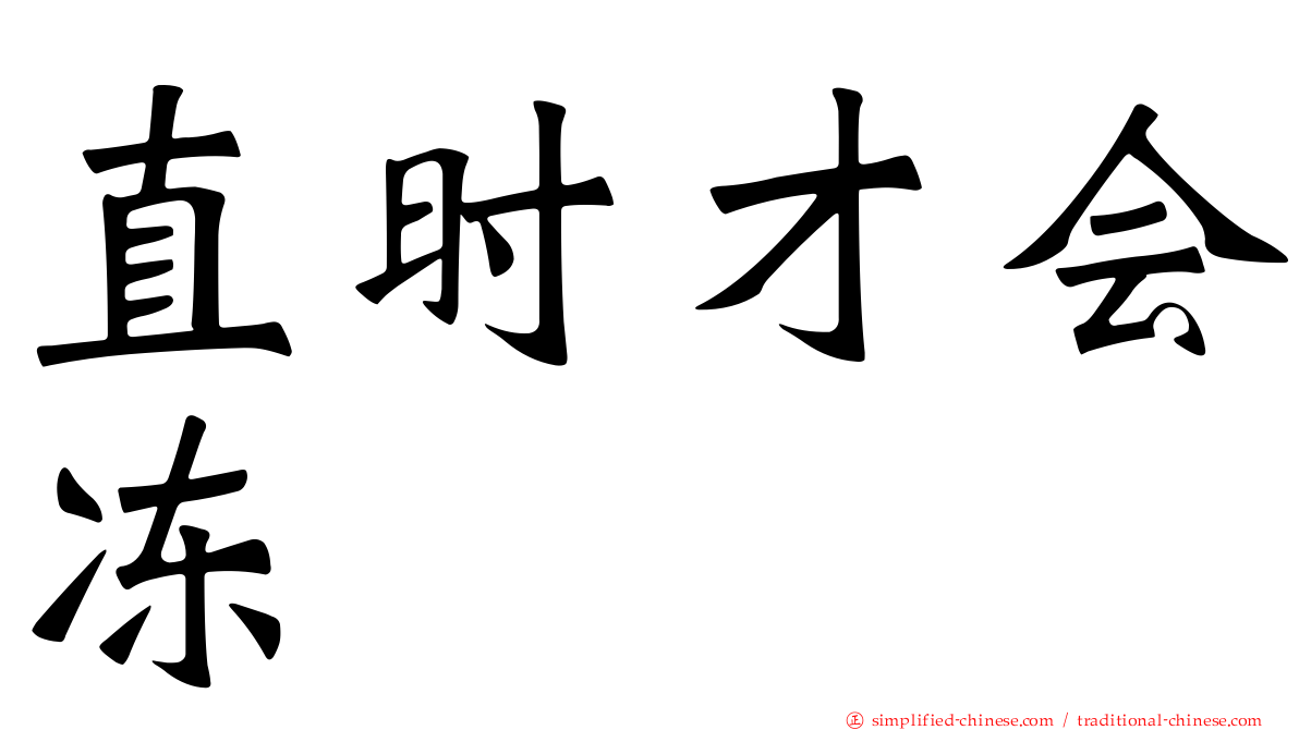 直时才会冻