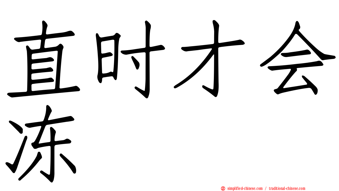 直时才会冻