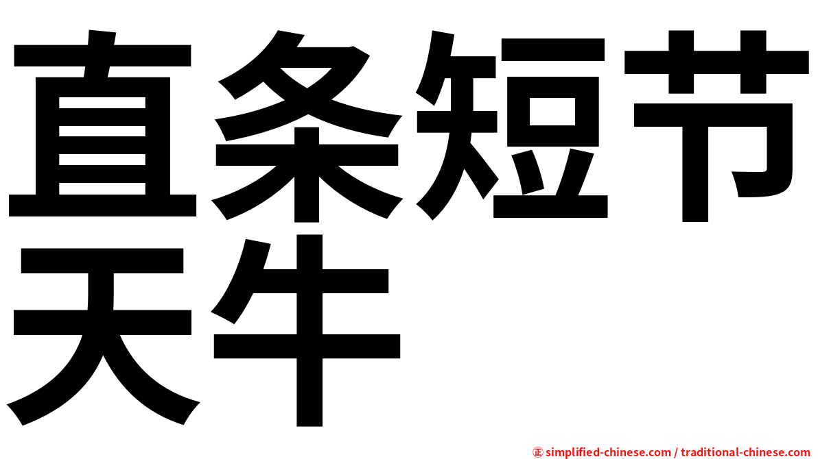 直条短节天牛