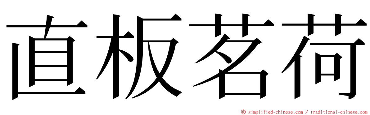 直板茗荷 ming font