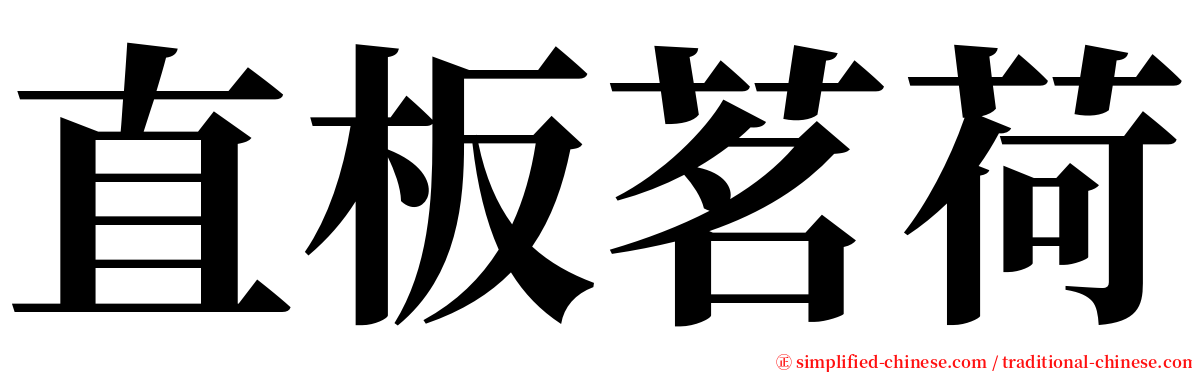直板茗荷 serif font