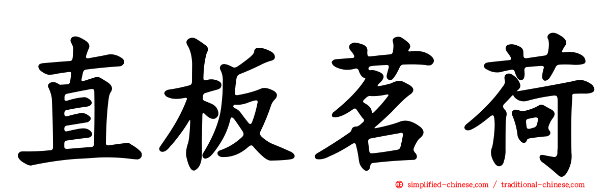 直板茗荷