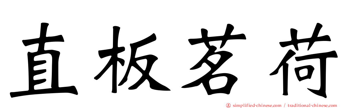 直板茗荷