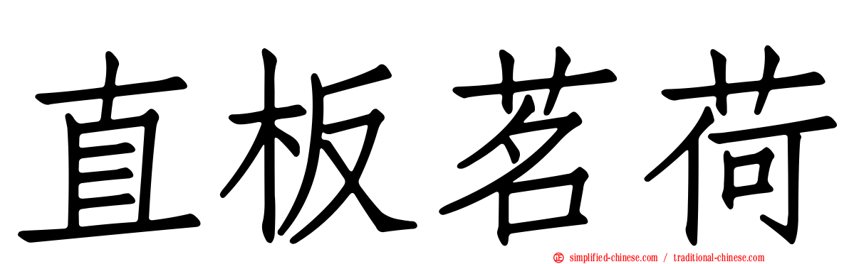 直板茗荷