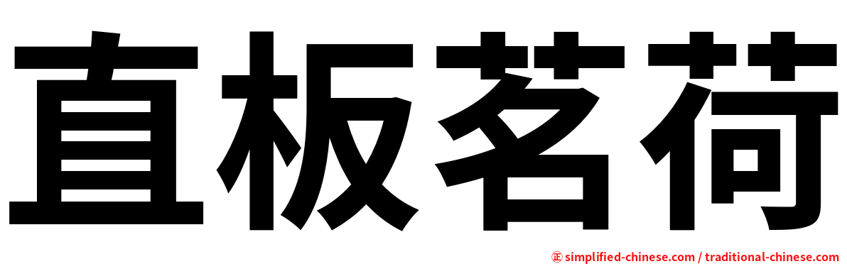 直板茗荷
