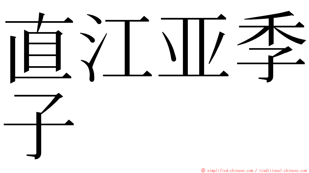 直江亚季子 ming font
