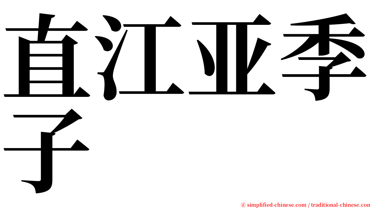 直江亚季子 serif font