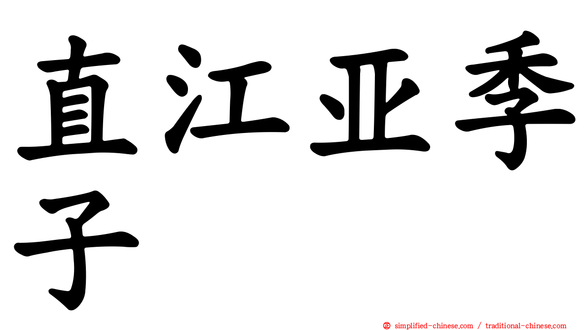 直江亚季子