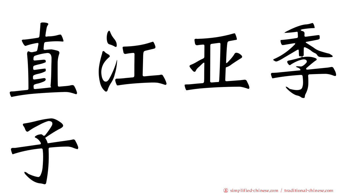 直江亚季子