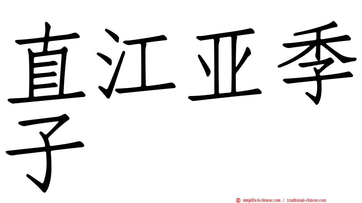 直江亚季子