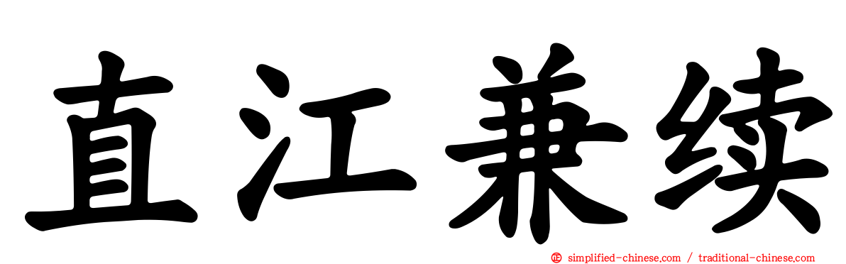直江兼续