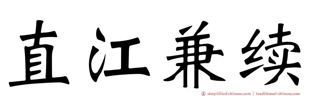 直江兼续
