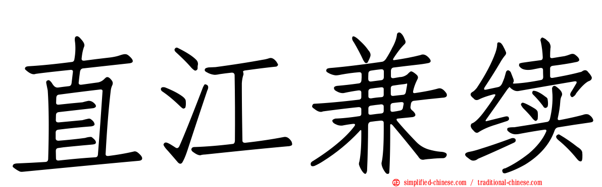 直江兼续