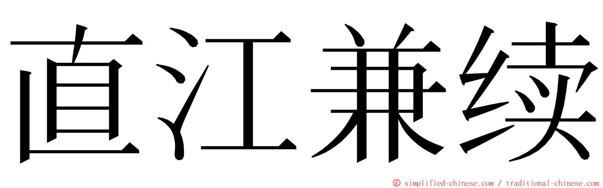 直江兼续 ming font