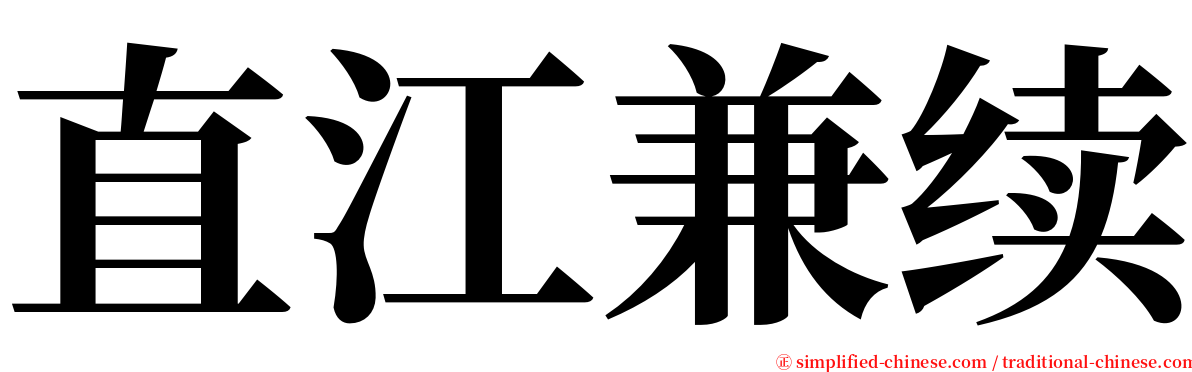 直江兼续 serif font