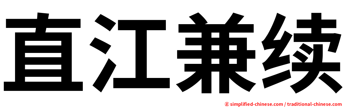 直江兼续