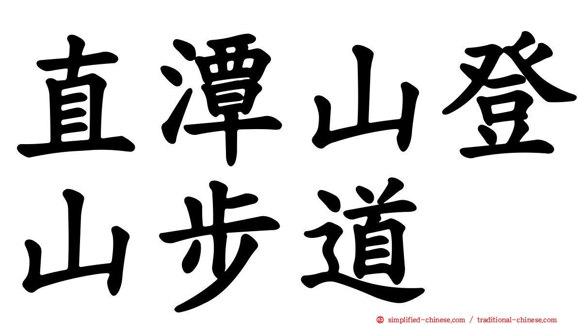 直潭山登山步道