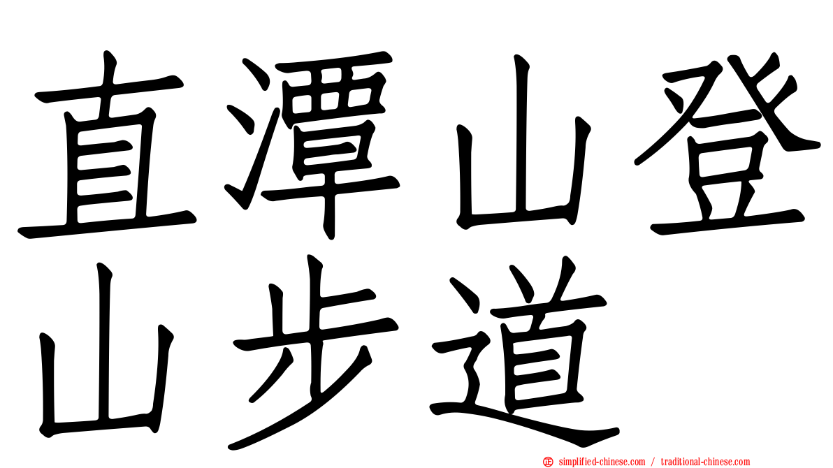 直潭山登山步道