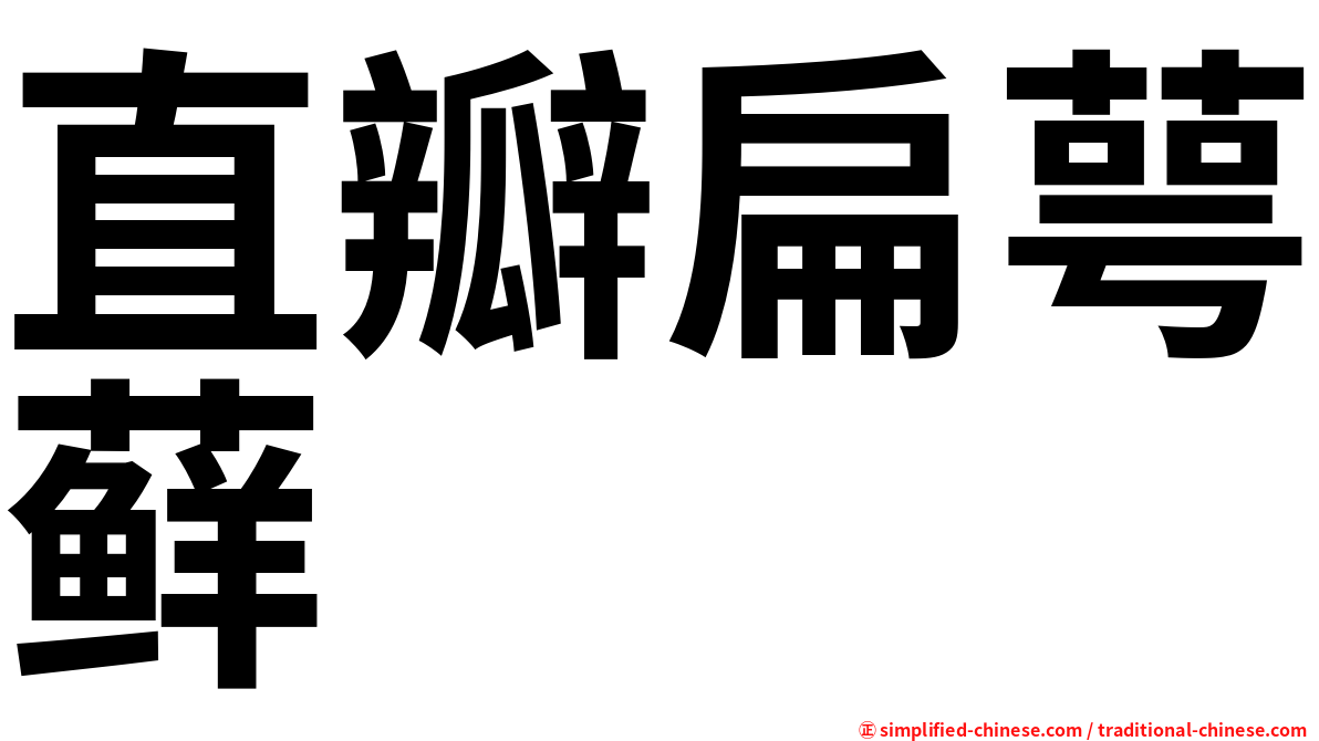直瓣扁萼藓