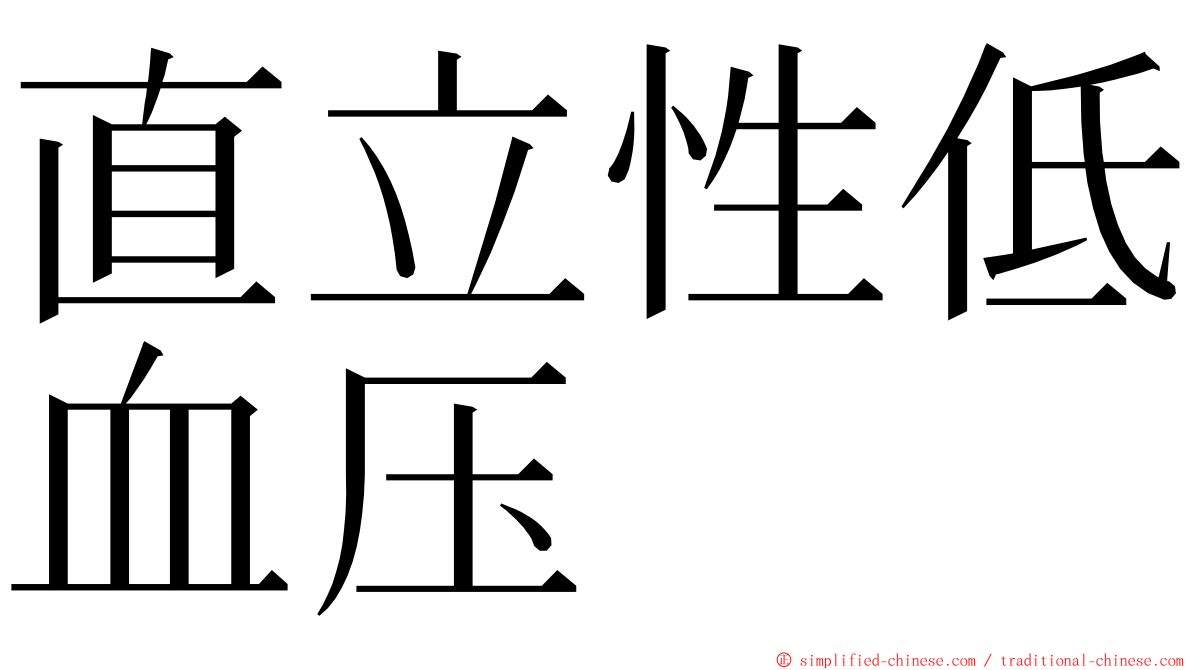 直立性低血压 ming font
